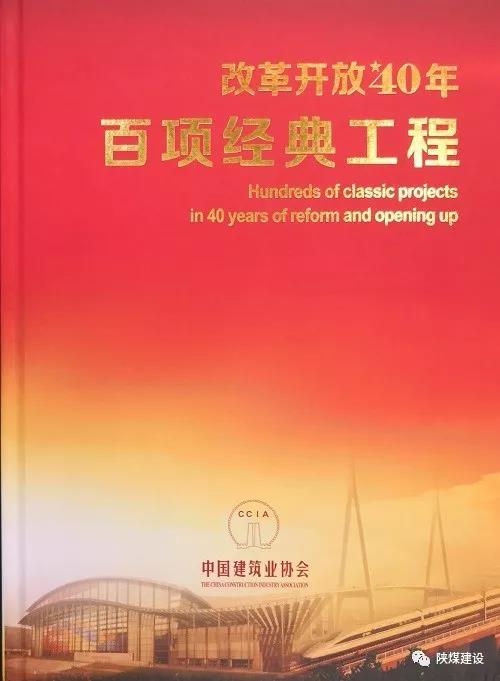 陜煤建設(shè)承建的紅柳林礦井工程入選中國建筑行業(yè)《改革開放40年百項(xiàng)經(jīng)典工程》