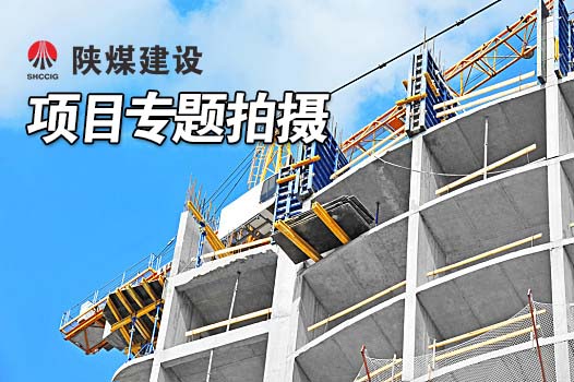 陜煤建設(shè)項目專題拍攝