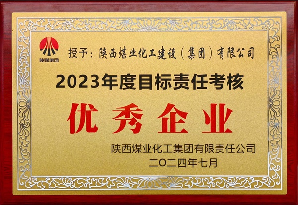 陜煤集團責任目標考核優(yōu)秀企業(yè)