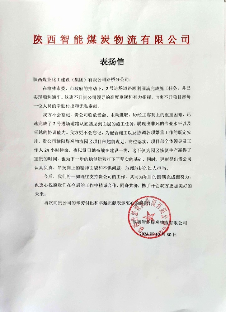 點贊！陜煤建設路橋分公司喜獲陜西智能煤炭物流有限公司表揚信